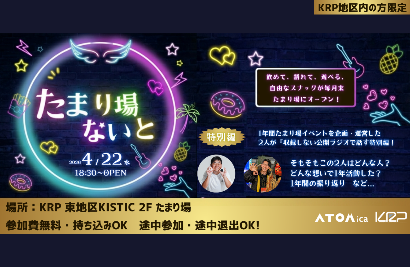 【KRP地区内入居者限定】～KRPおとなの放課後～たまり場ないと　4月