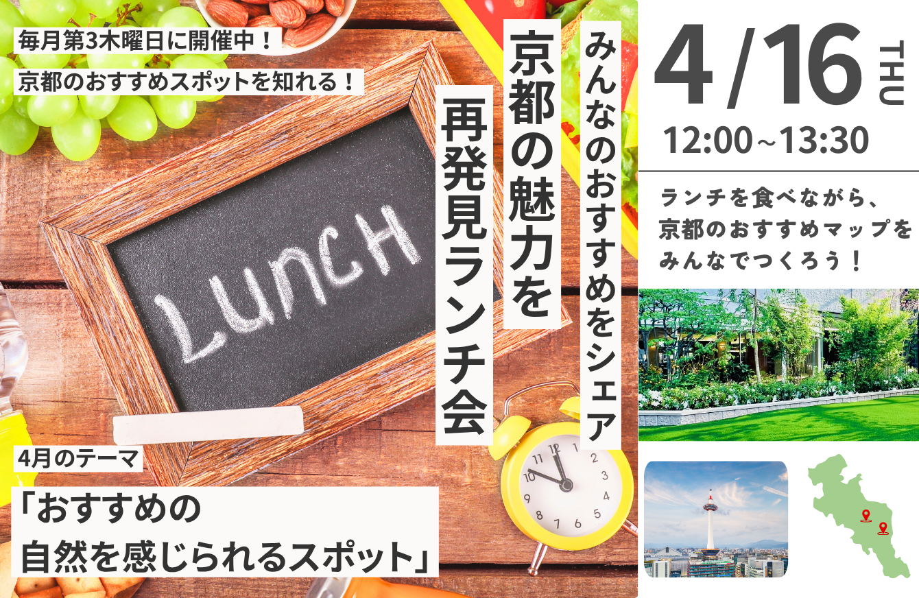 【KRP地区内入居者限定】KRP Lunch Time #6～京都の魅力を再発見ランチ～「おすすめの自然を感じられるスポット」