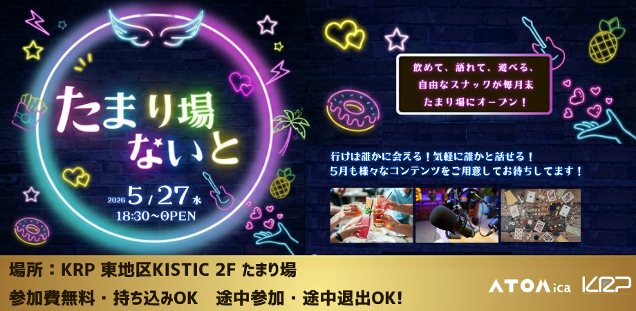 【KRP地区内入居者限定】～KRPおとなの放課後～たまり場ないと　5月