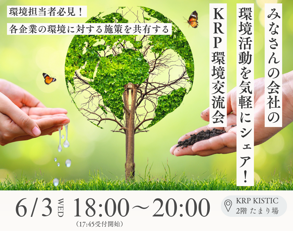 KRP環境交流会～みなさんの会社の環境活動を気軽にシェア！～