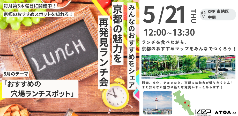 【KRP地区内入居者限定】KRP Lunch Time #7～京都の魅力を再発見ランチ～「おすすめの穴場ランチスポット」