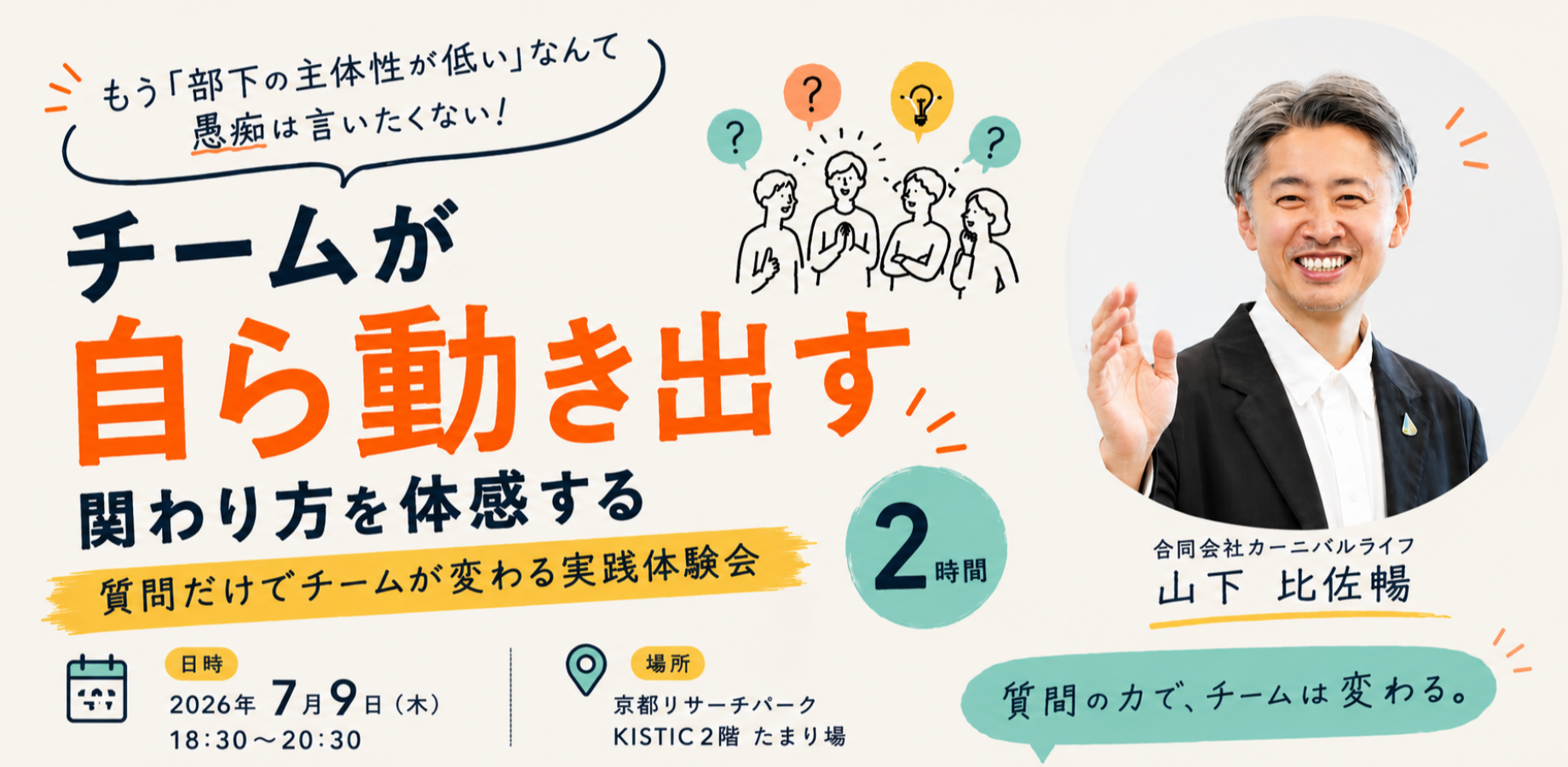  チームが自ら動き出す関わり方を体感する2時間