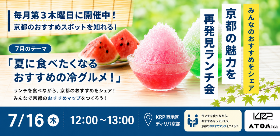 【KRP地区内入居者限定】KRP Lunch Time #9～京都の魅力を再発見ランチ～「夏に食べたくなるおすすめの冷グルメ」