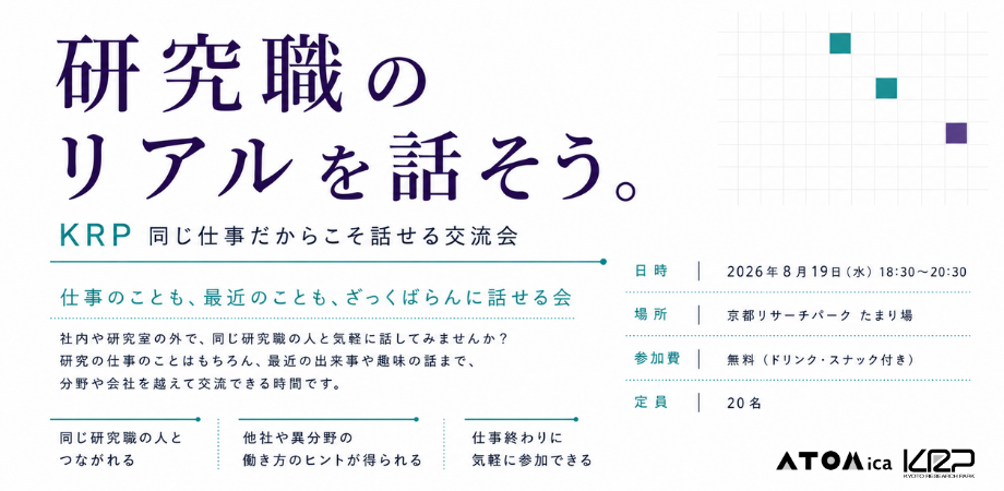 【KRP地区内入居者限定】研究職のリアルを話そう。～ 同じ仕事だからこそ話せる交流会～