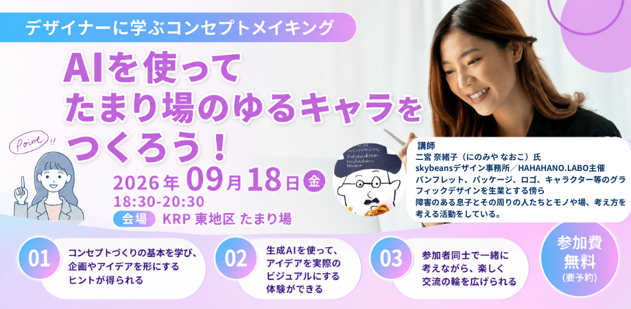 【KRP地区内入居者限定】デザイナーから学ぶコンセプトメイキング ～AIを使ってたまり場のゆるキャラを作ろう！～