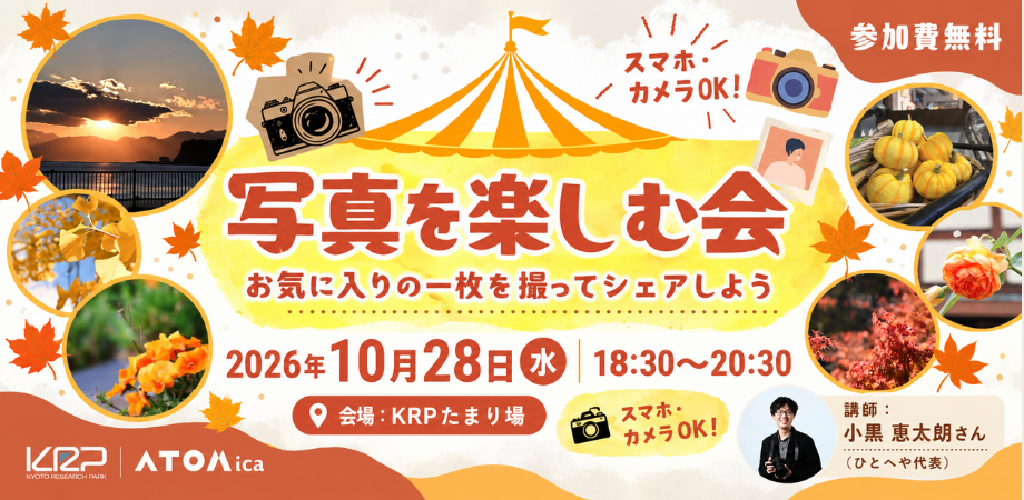 【KRP地区内入居者限定】写真を楽しむ会 〜お気に入りの一枚を撮ってシェアしよう〜