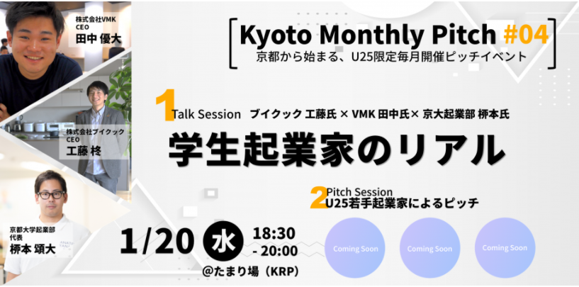 1月20日 Kyoto Monthly Pitch.png