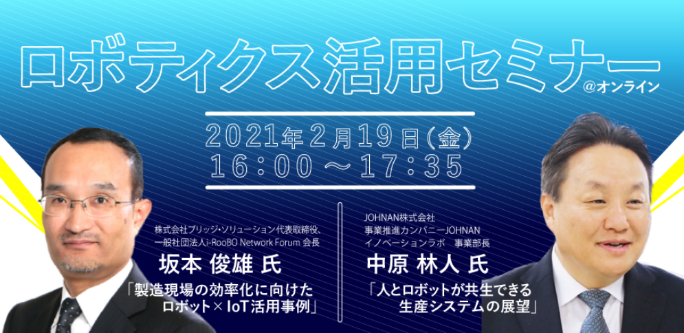 2月19日ロボティクス活用セミナー.png