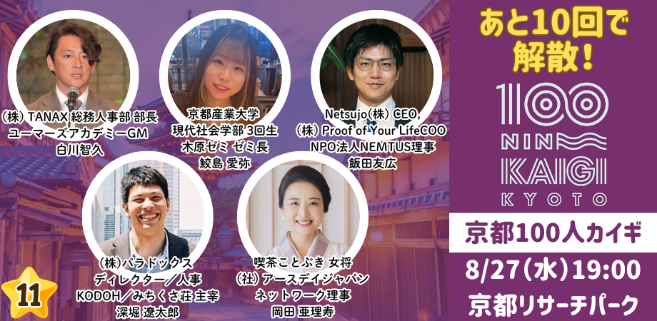 0827_100人カイギ.png