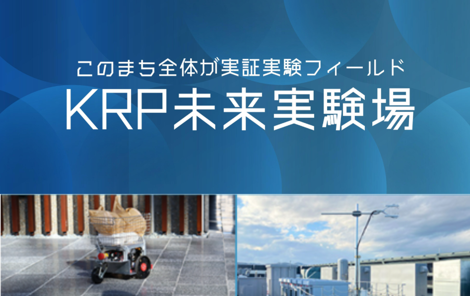 WEBページ公開「KRP未来実験場」地区内の実証実験MAPも掲載