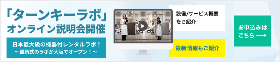 オンライン説明会