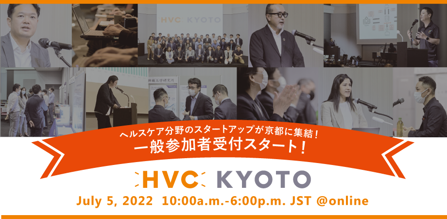 ＼一般参加者募集開始／国内最大級ピッチイベント HVC KYOTO 2022　 ー ヘルスケア分野のスタートアップが京都に集結！ー