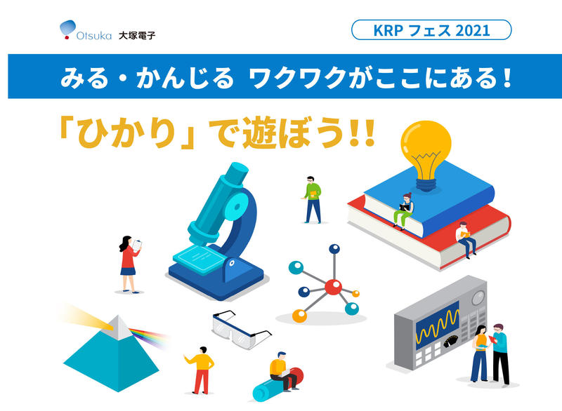 KRPフェス2021‗「ひかり」で遊ぼう！！_大塚電子.jpg