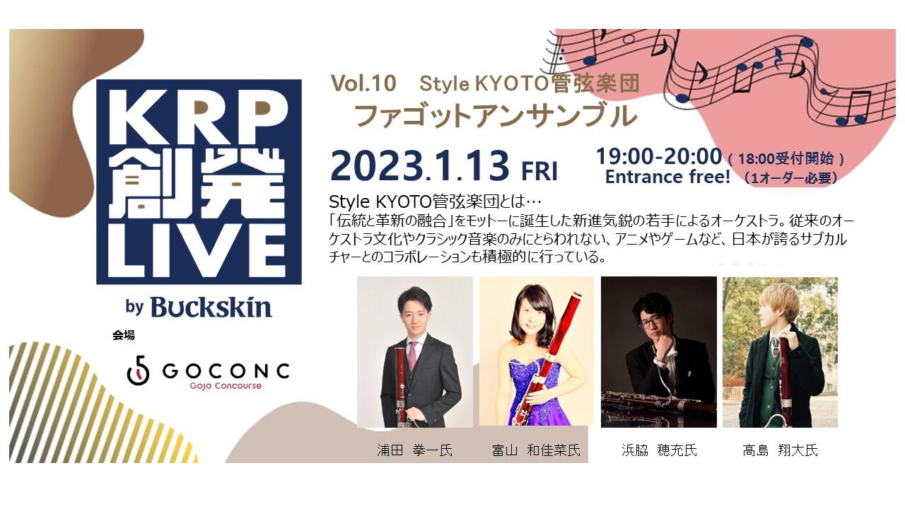 KRP創発LIVE by Buckskin Vol.10　Style KYOTO管弦楽団　ファゴットアンサンブル