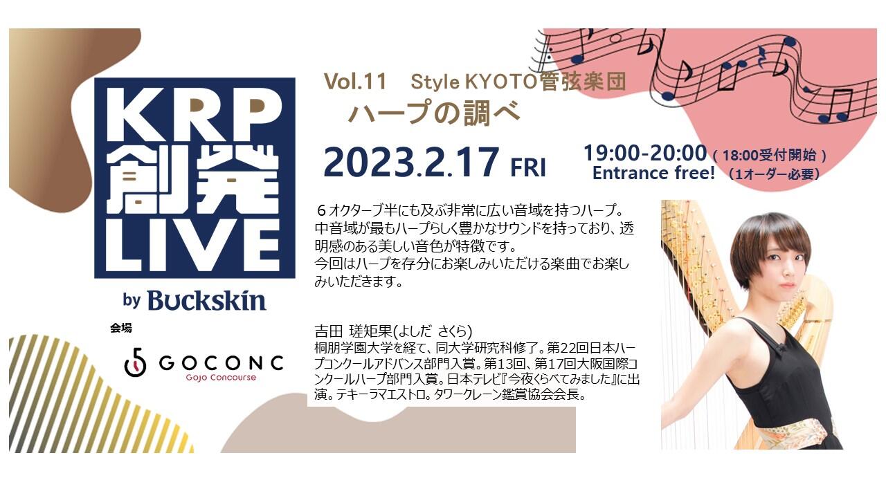 KRP創発LIVE by Buckskin Vol.11　Style KYOTO管弦楽団　ハープの調べ