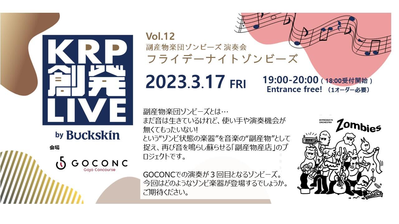 KRP創発LIVE by Buckskin Vol.12 副産物楽団ゾンビーズ 演奏会 フライデーナイトゾンビーズ
