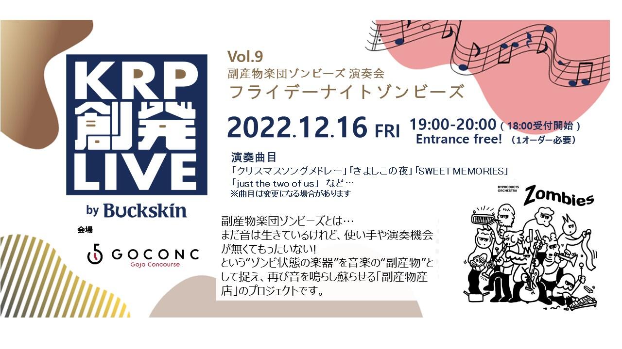 KRP創発LIVE by Buckskin Vol.9 副産物楽団ゾンビーズ 演奏会 フライデーナイトゾンビーズ