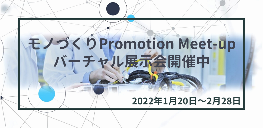【モノづくり Promotion Meet-up 】バーチャル展示会開催中（1月20日～2月28日）